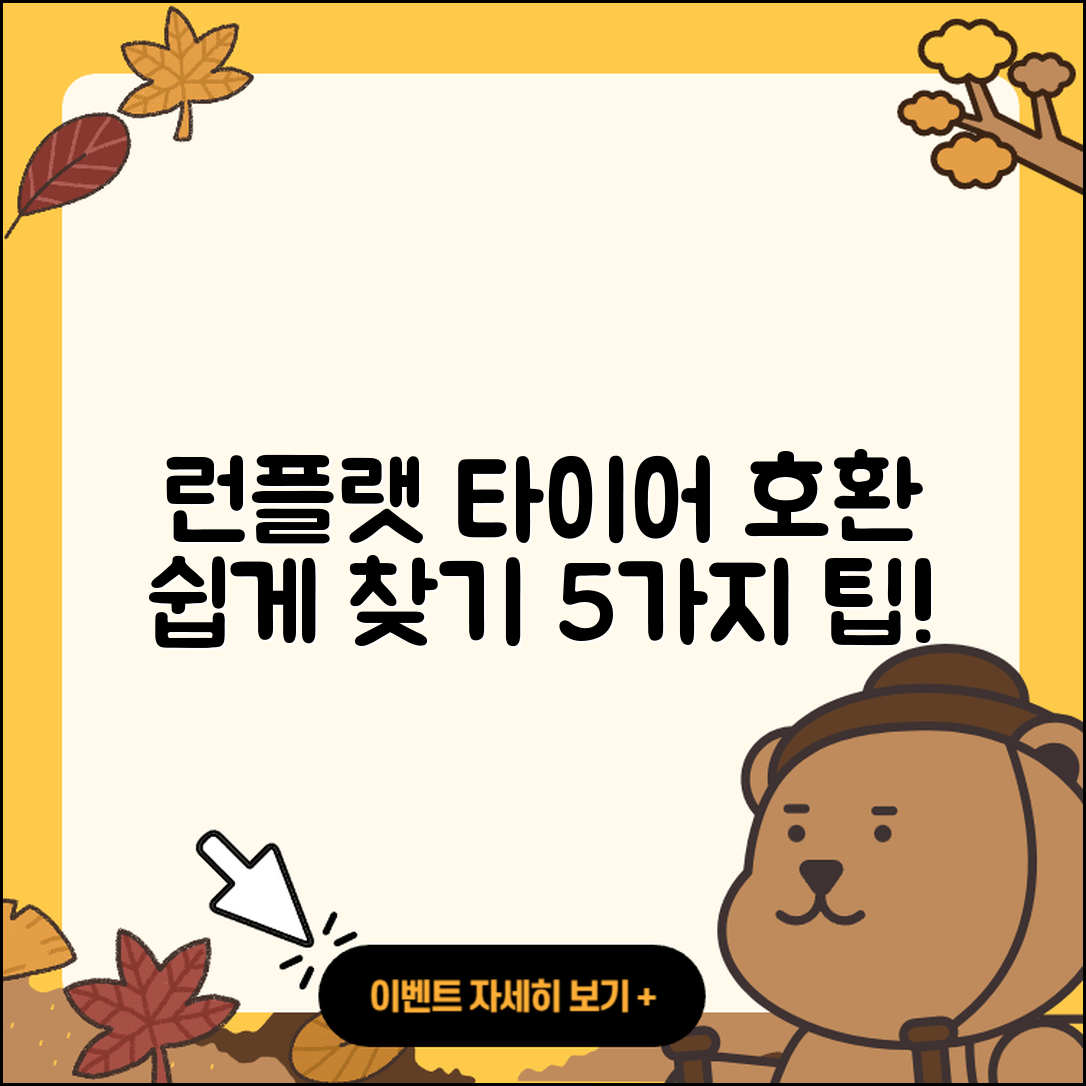 런플랫 타이어 호환 쉽게 찾는 5가지 팁