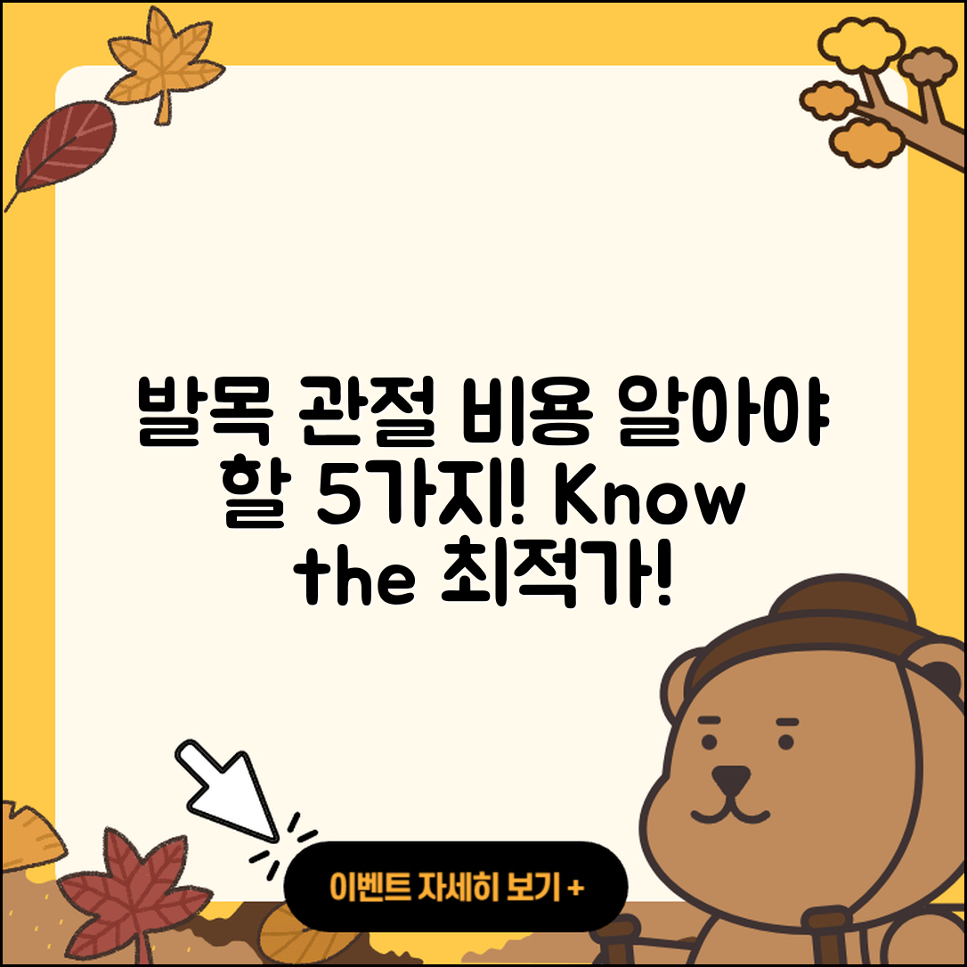 발목 관절 비용 알아야 할 5가지