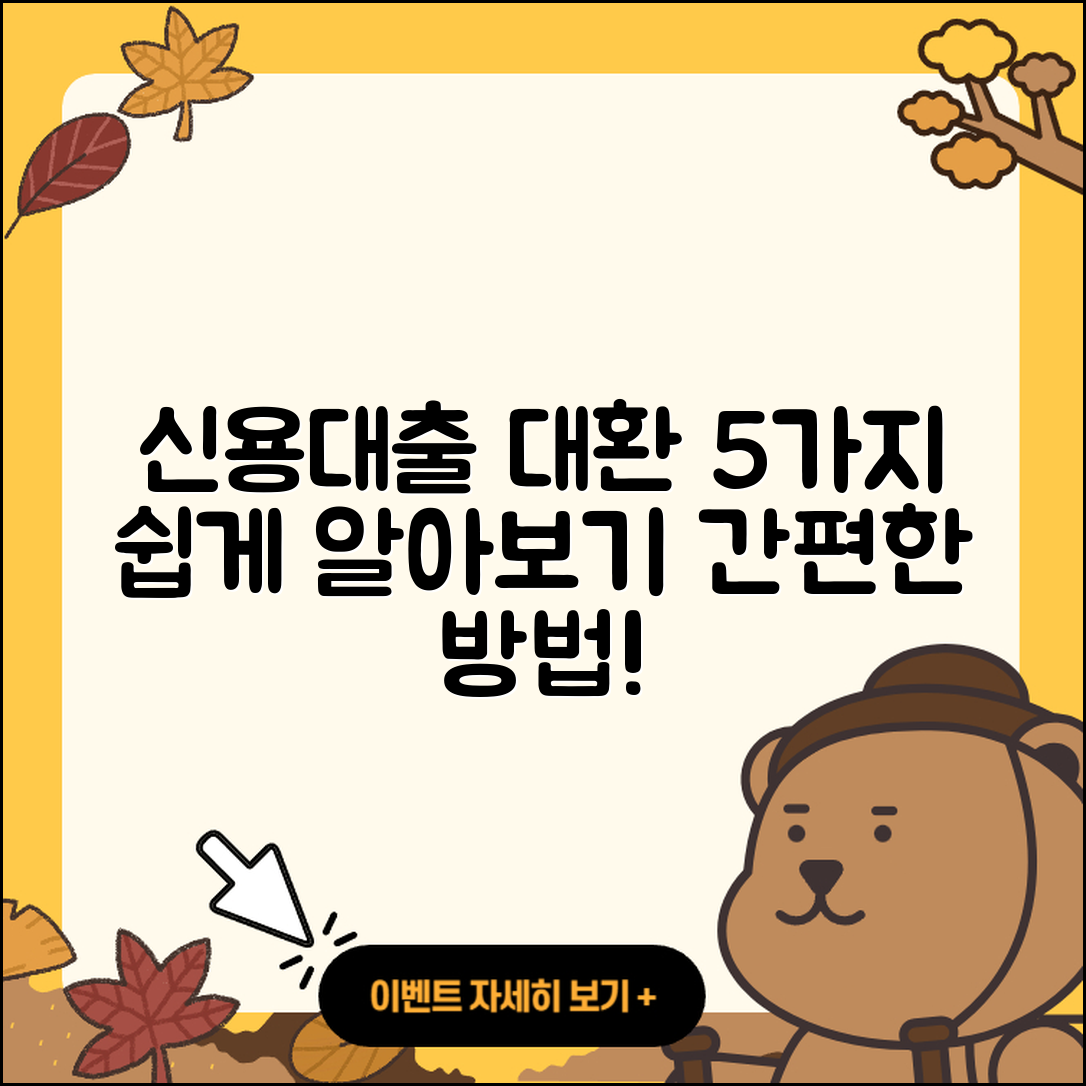 신용대출 대환 쉽게 알아보는 5가지 방법