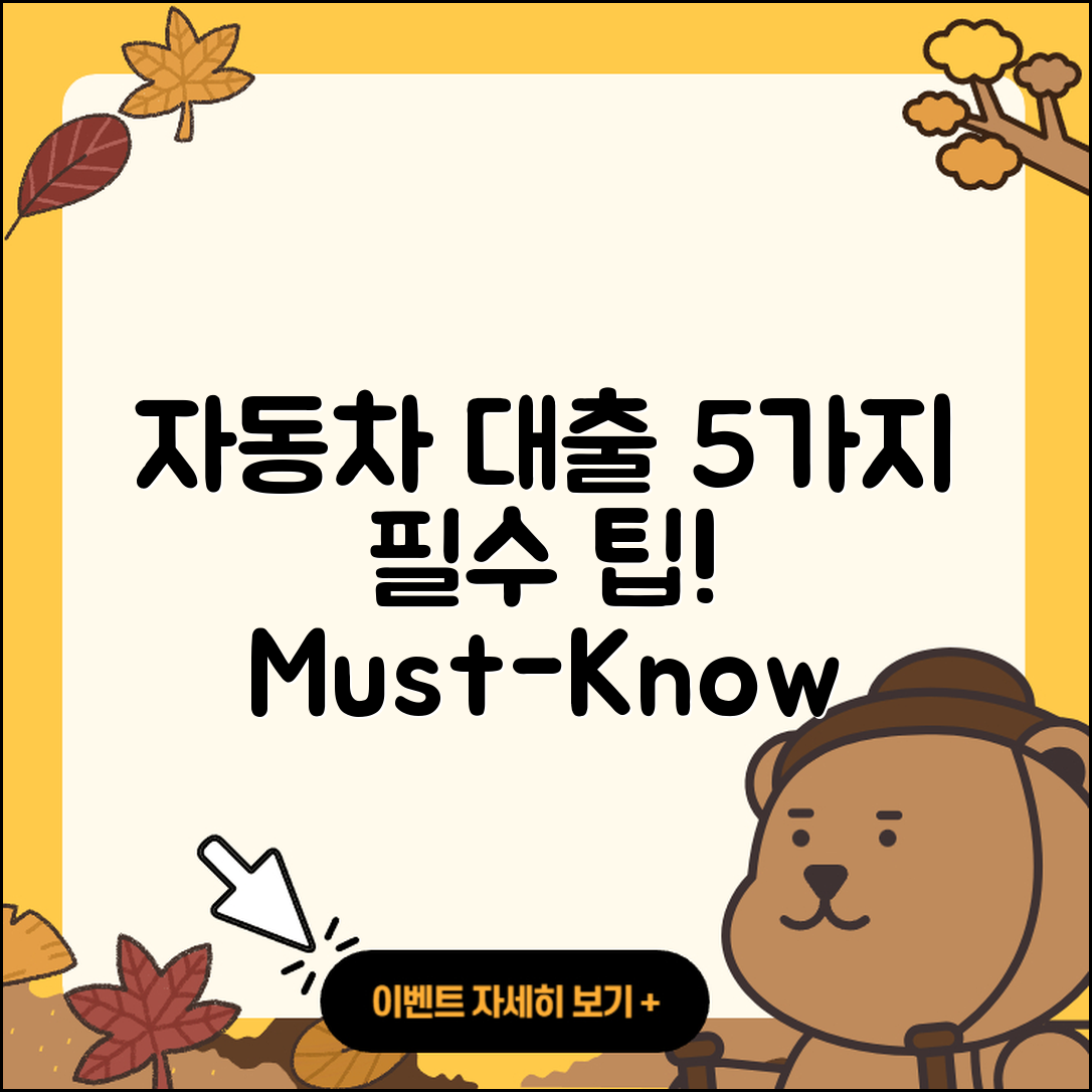 자동차대출 문의에 대한 5가지 꼭 알아야 할 팁