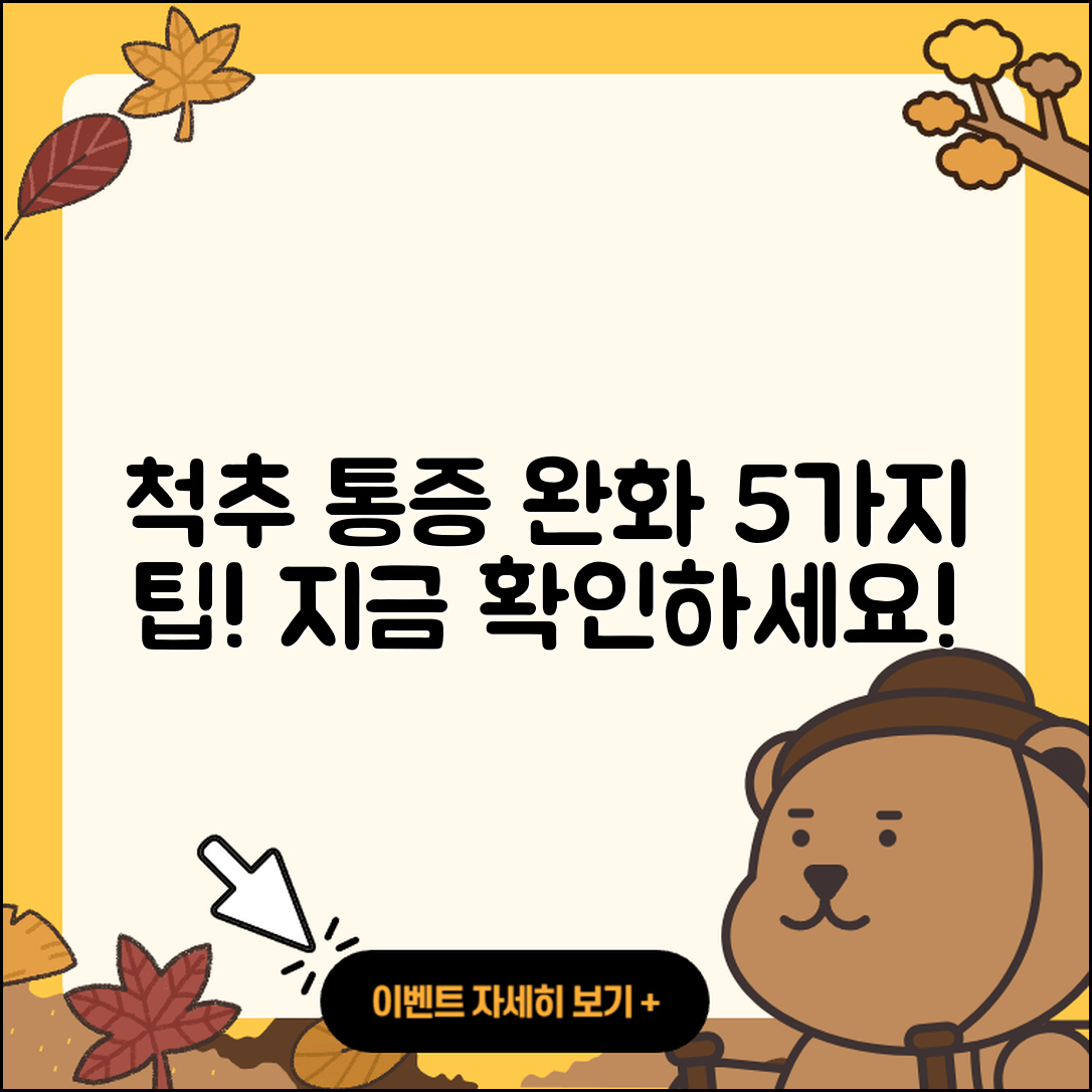 척추 관절 통증 완화하는 5가지 방법