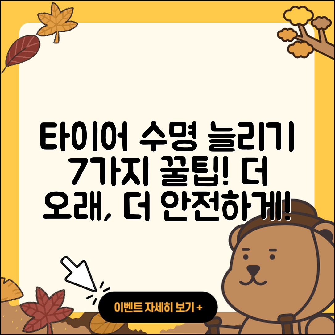 타이어 수명 늘리는 법 7가지 팁