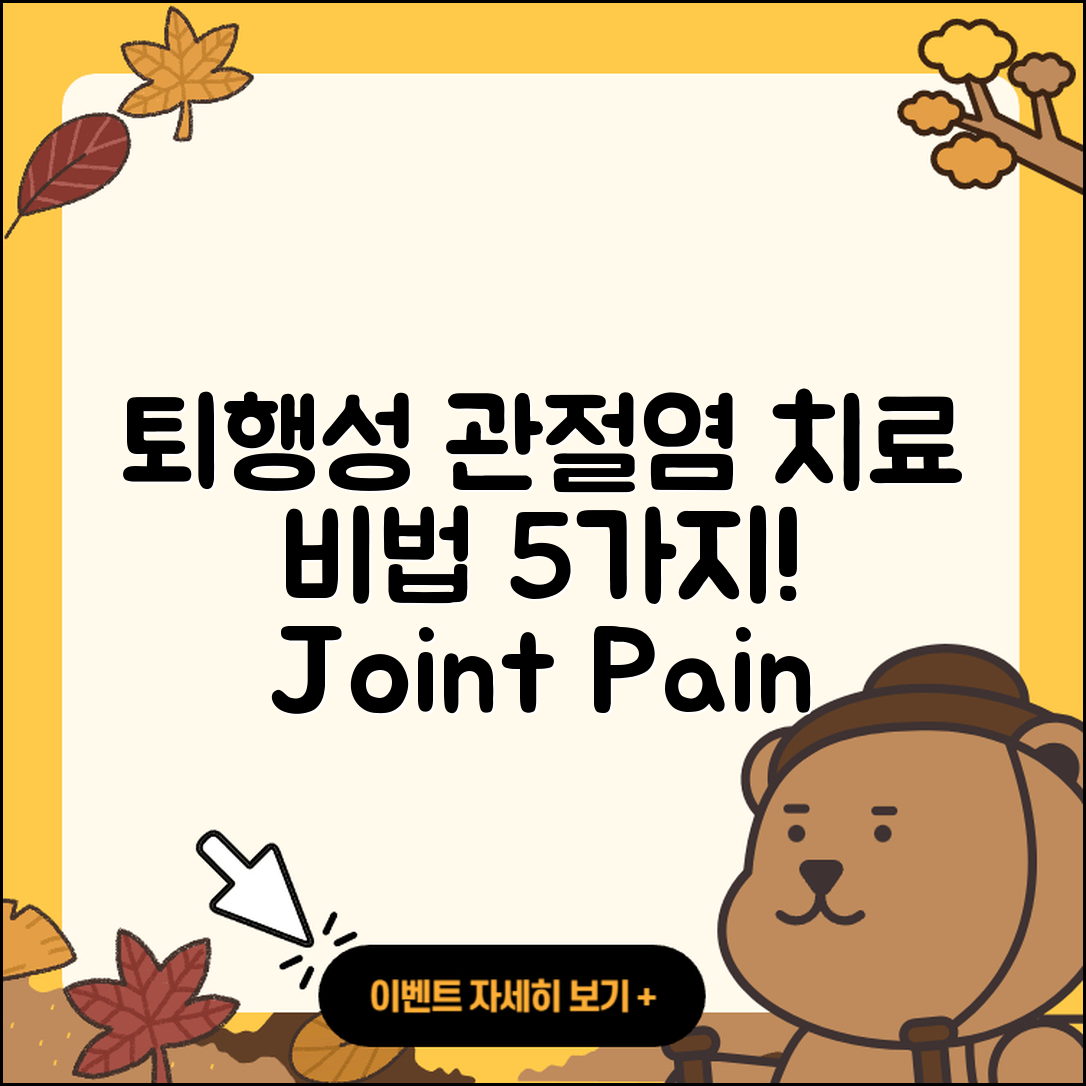 퇴행성 관절염 치료의 5가지 비법