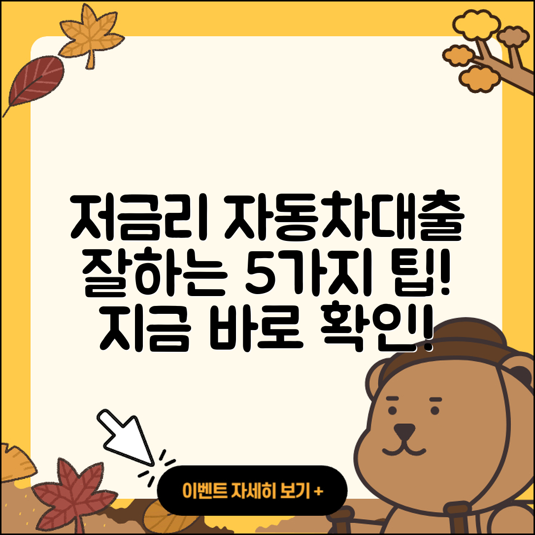 자동차대출 저금리로 잘하는 5가지 팁