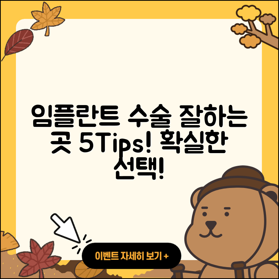 임플란트 수술 잘하는 곳 5가지 팁