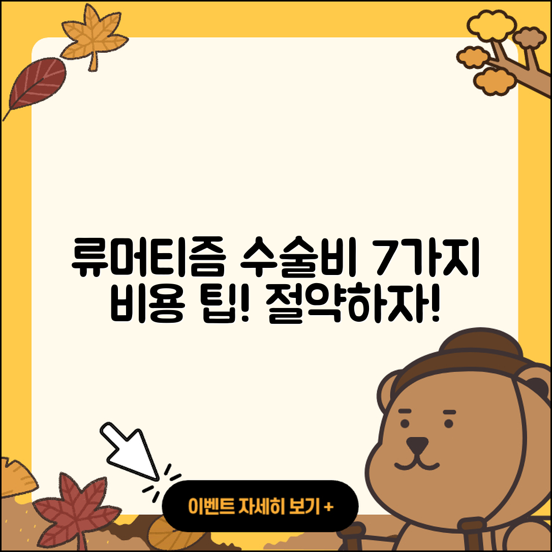류머티즘 관절염 수술비용 7가지 알아보자!