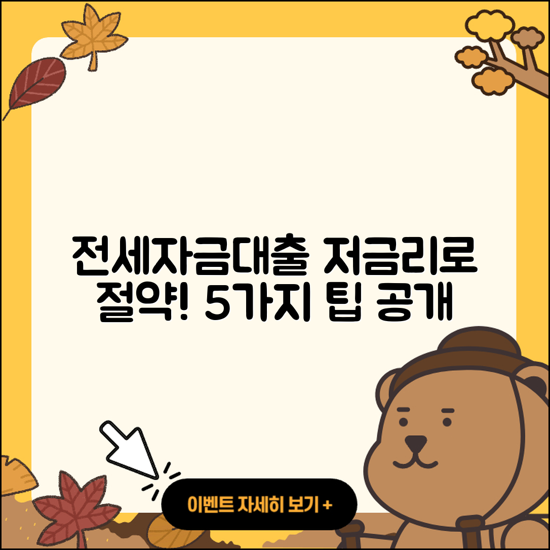 전세자금대출 저금리로 절약하는 5가지 팁