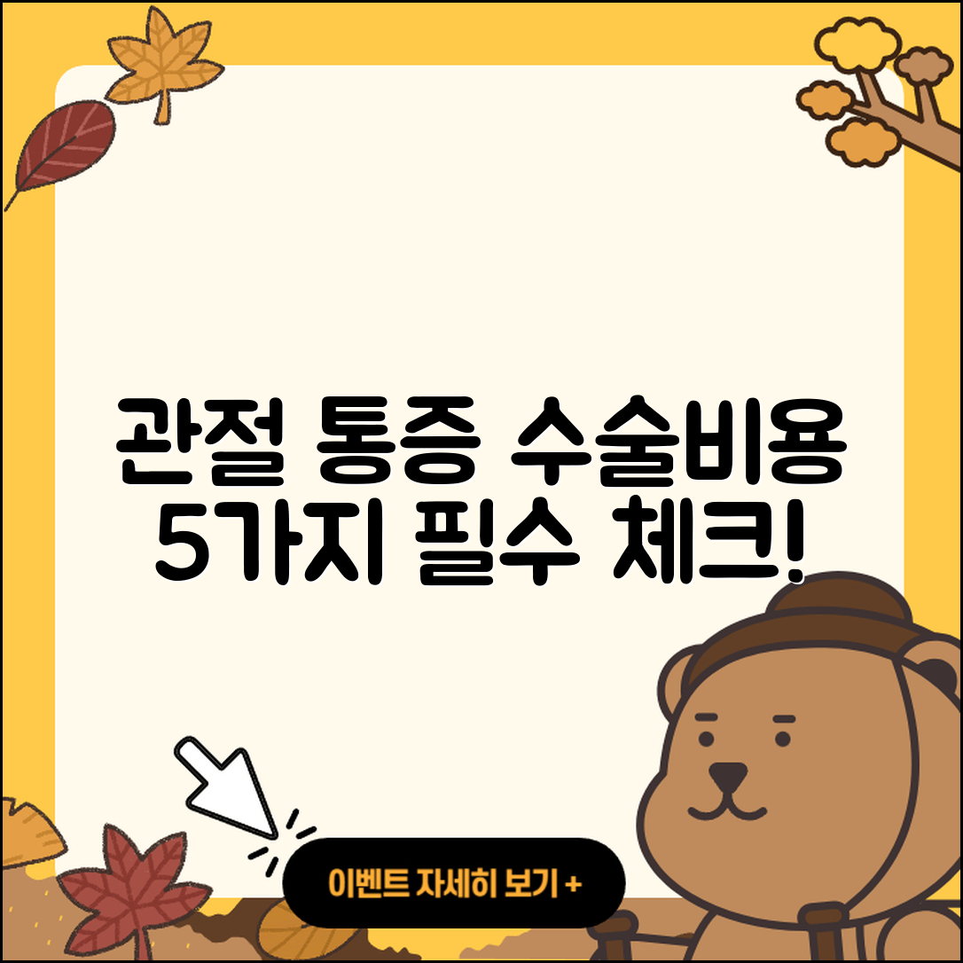 관절 통증 수술비용 꼭 알아야 할 5가지