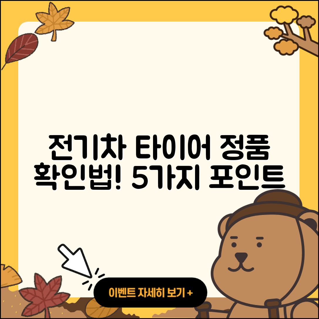 전기차 타이어 정품 확인 5가지 방법