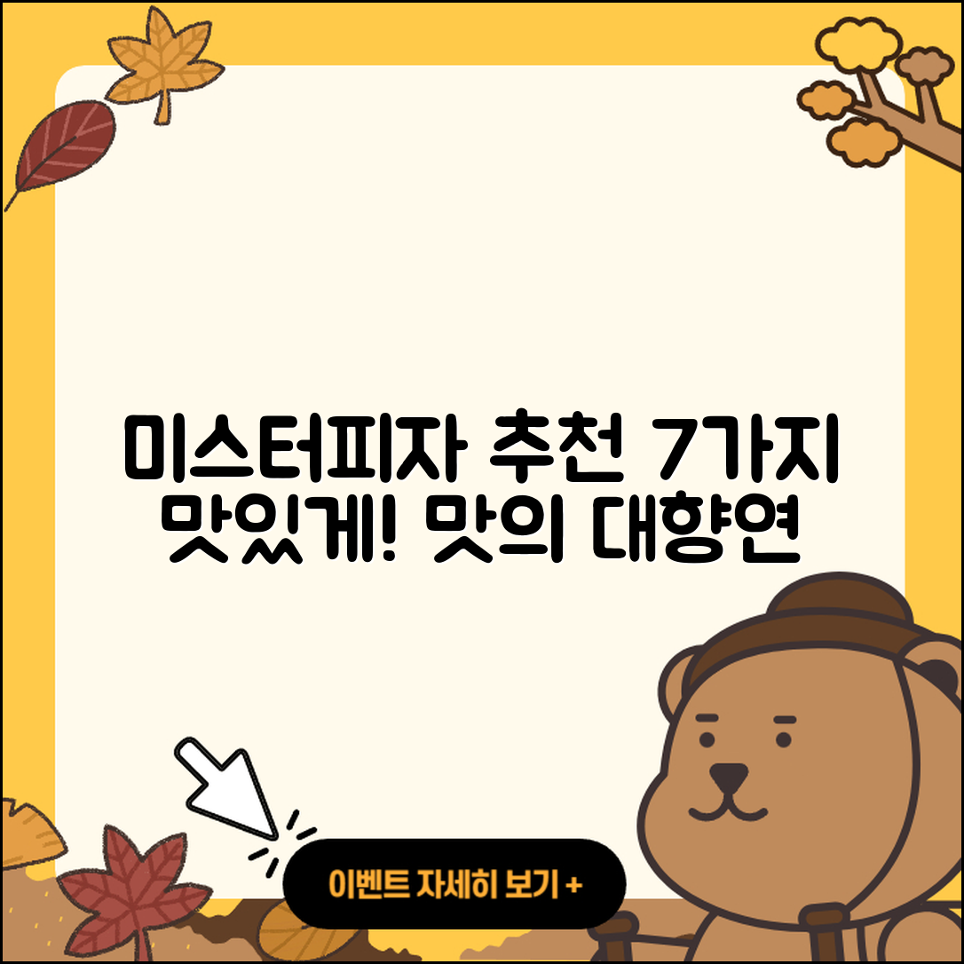 미스터피자 추천 메뉴 7가지 맛있게 즐기기