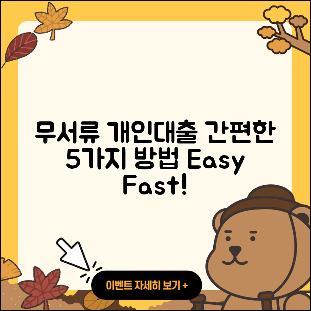 개인대출 무서류로 간편하게 해결하는 5가지 방법