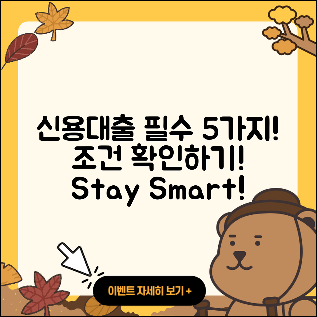 신용대출 조건 알아야할 5가지!