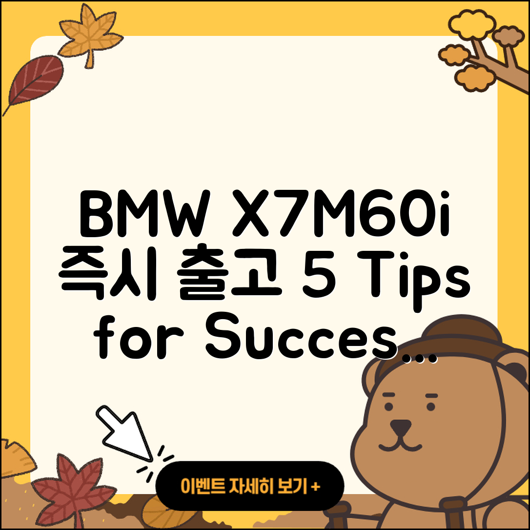 BMW X7M60i 즉시 출고 5가지 팁!