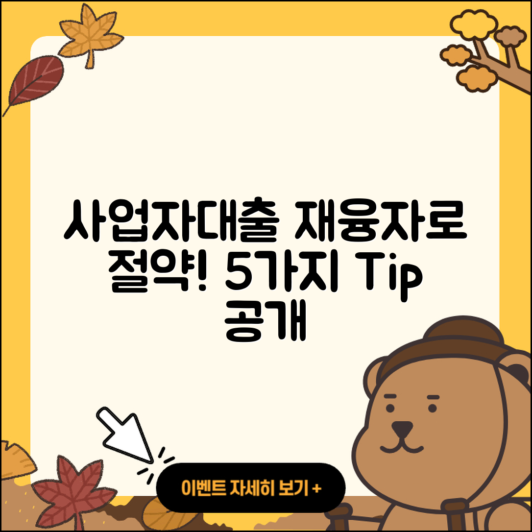 사업자대출 재융자 통해 절약하는 5가지 방법