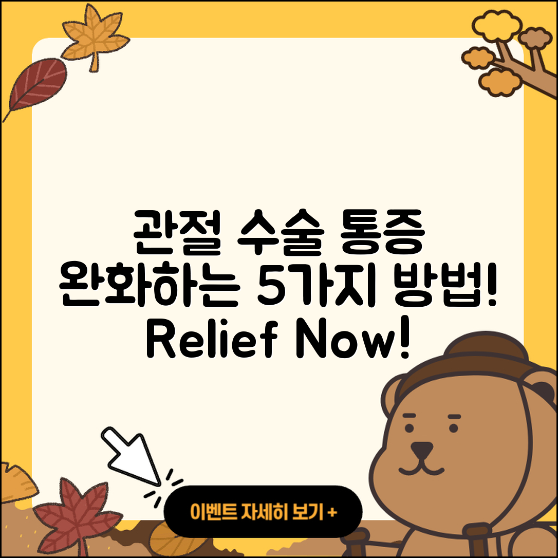 관절 수술 통증 완화하는 5가지 방법