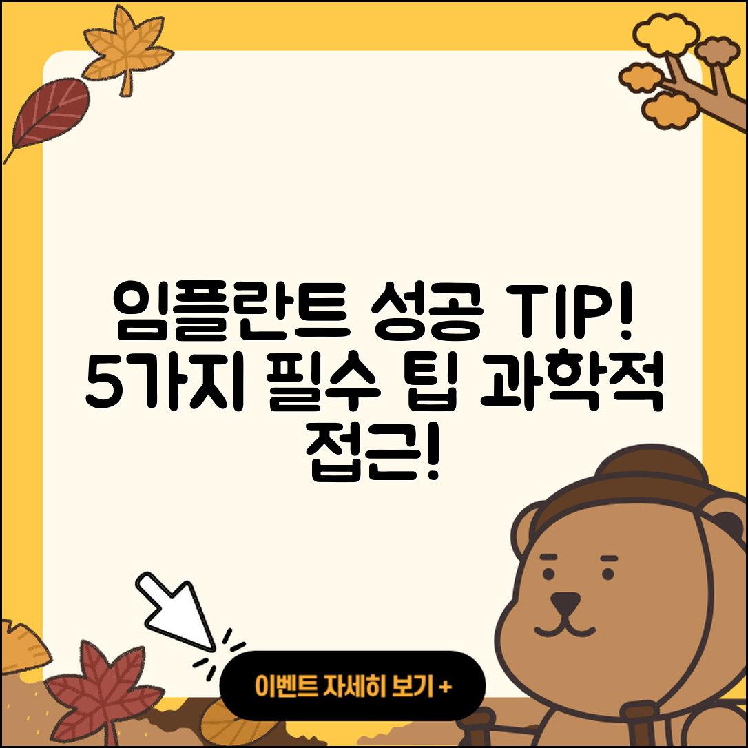 임플란트 케이스 성공적인 5가지 팁