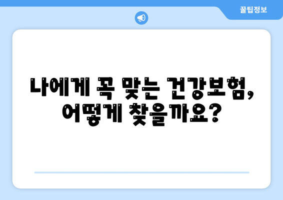 나에게 맞는 건강 보험 상품 찾기| 비교분석 & 추천 가이드 | 건강보험, 보장 분석, 보험료 비교
