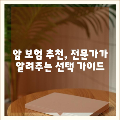 나에게 맞는 암 보험 찾기| 암 보험 비교 사이트 추천 및 가이드 | 암 보험 비교, 암 보험 추천, 보험료 비교