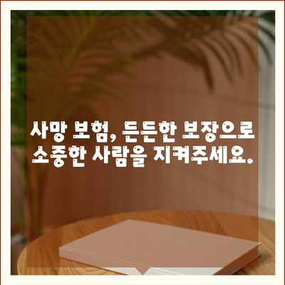사망 보험 문의| 나에게 맞는 보장 찾기 | 보험 비교, 추천, 상담