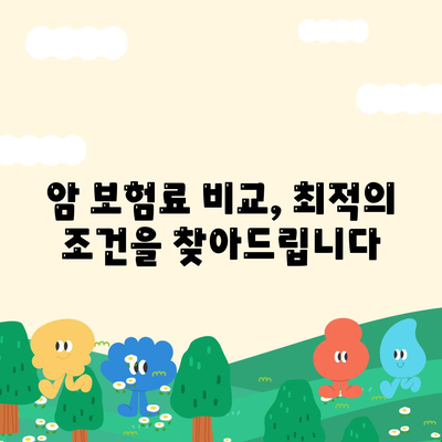 나에게 맞는 암 보험 찾기| 암 보험 비교 사이트 추천 및 가이드 | 암 보험 비교, 암 보험 추천, 보험료 비교