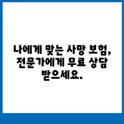 사망 보험 문의| 나에게 맞는 보장 찾기 | 보험 비교, 추천, 상담