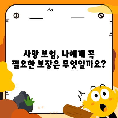 사망 보험 문의| 나에게 맞는 보장 찾기 | 보험 비교, 추천, 상담