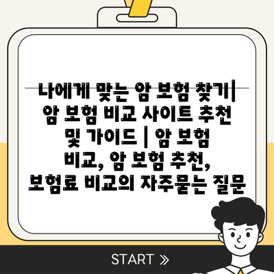 나에게 맞는 암 보험 찾기| 암 보험 비교 사이트 추천 및 가이드 | 암 보험 비교, 암 보험 추천, 보험료 비교