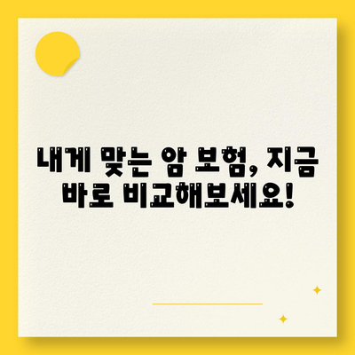 나에게 맞는 암 보험 찾기| 암 보험 비교 사이트 추천 및 가이드 | 암 보험 비교, 암 보험 추천, 보험료 비교