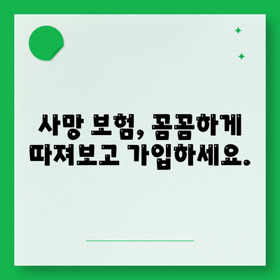 사망 보험 문의| 나에게 맞는 보장 찾기 | 보험 비교, 추천, 상담