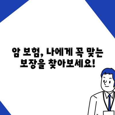 나에게 맞는 암 보험 찾기| 암 보험 비교 사이트 추천 및 가이드 | 암 보험 비교, 암 보험 추천, 보험료 비교