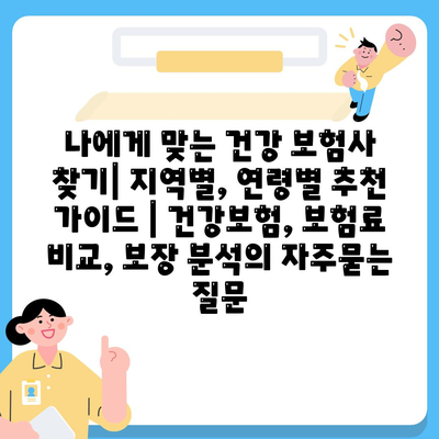 나에게 맞는 건강 보험사 찾기| 지역별, 연령별 추천 가이드 | 건강보험, 보험료 비교, 보장 분석