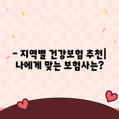 나에게 맞는 건강 보험사 찾기| 지역별, 연령별 추천 가이드 | 건강보험, 보험료 비교, 보장 분석