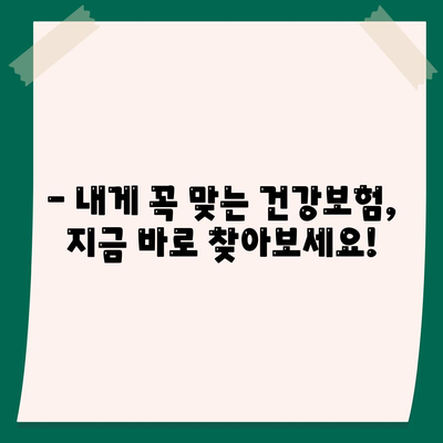 나에게 맞는 건강 보험사 찾기| 지역별, 연령별 추천 가이드 | 건강보험, 보험료 비교, 보장 분석
