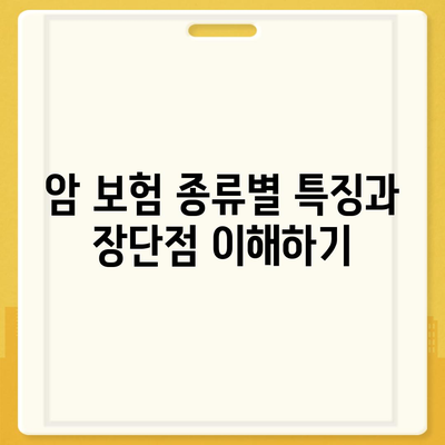 암 보험 가입을 위한 필수 가이드| 보험 선택 방법과 팁 | 암 보험, 보험 가입, 재정 계획"