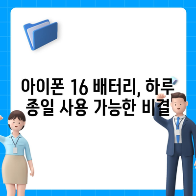아이폰 16 배터리 하루 종일 사용 가능할까?