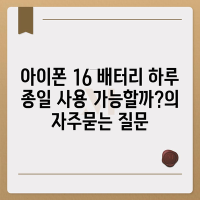 아이폰 16 배터리 하루 종일 사용 가능할까?