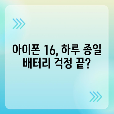 아이폰 16 배터리 하루 종일 사용 가능할까?