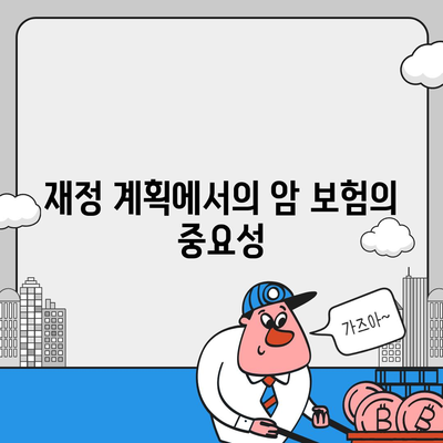 암 보험 가입을 위한 필수 가이드| 보험 선택 방법과 팁 | 암 보험, 보험 가입, 재정 계획"