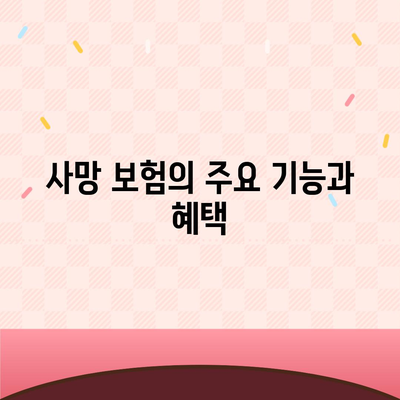 사망 보험 가입 시 알아야 할 7가지 필수 정보 | 보험, 재정 계획, 유족 보호