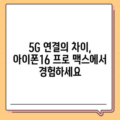 아이폰16 프로 맥스 | 더 빠른 5G 연결로 끊김 없는 스트리밍과 다운로드