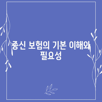 종신 보험 설계를 위한 5가지 필수 팁 | 보험, 재정 계획, 장기 투자
