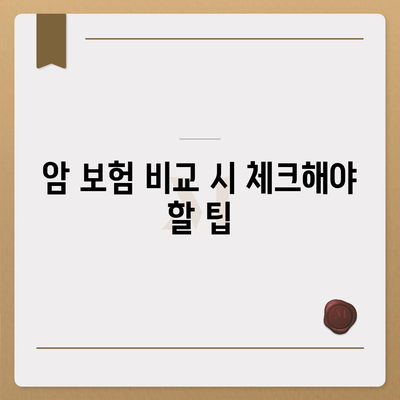 암 보험 가입을 위한 필수 가이드| 보험 선택 방법과 팁 | 암 보험, 보험 가입, 재정 계획"