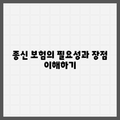 종신 보험 견적 요청 가이드| 합리적인 보험료로 맞춤형 설계를 위한 팁 | 종신 보험, 보험 견적, 재무 계획