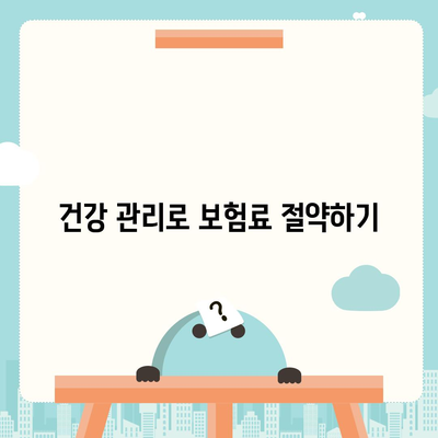 암 보험료 절약을 위한 5가지 팁 | 암 보험, 보험료, 절약 방법