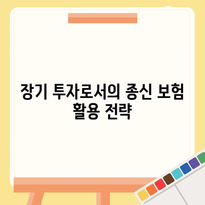 종신 보험 설계를 위한 5가지 필수 팁 | 보험, 재정 계획, 장기 투자