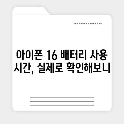 아이폰 16 배터리 하루 종일 사용 가능할까?
