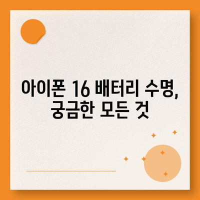 아이폰 16 배터리 하루 종일 사용 가능할까?