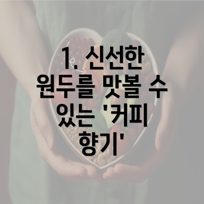 1. 신선한 원두를 맛볼 수 있는 '커피 향기'
