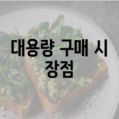대용량 구매 시 장점