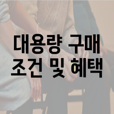 대용량 구매 조건 및 혜택